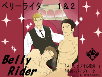ベリーライダー ステージ 1 & 2 [オレ崩]