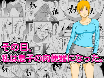 その日、私は息子の肉便器になった。 [あまぽて屋]