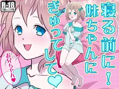 寝る前に! 妹ちゃんにぎゅってして