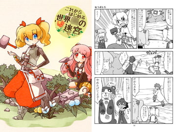 これからはじめる世界○の迷宮 [もちうさぎ]