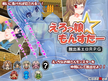 えろっ娘☆もんすたー [CodeRed]