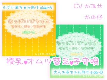 おっぱいでちゅよ みるく・どぅ・それいゆ [黒月堂]