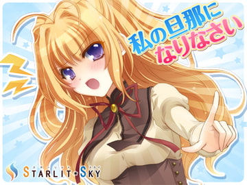 私の旦那になりなさい [Starlit Sky]