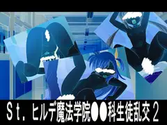 St.ヒルデ魔法学院○●科生徒乱交2