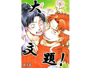 大文題! [一人一色]