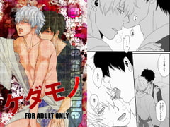 ケダモノ [CHIMERA]