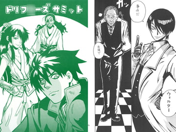 ドリフ○ーズ・サミット [まり王]