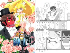 オニさんは紳士！