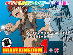 裏BRAVEKINGDOM1+α [SIDE:M]