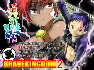 裏BRAVEKINGDOM2 [SIDE:M]
