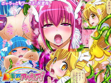 触手でアヘキュア! [きゃろっとワークス]