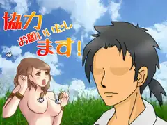 協力お願いいたします!