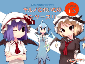 チルノとれいむのワンツースリー1.5 [ハチミツザクラ]