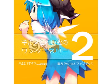 チルノとれいむのワンツースリー2 [ハチミツザクラ]