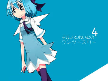 チルノとれいむのワンツースリー4 [ハチミツザクラ]