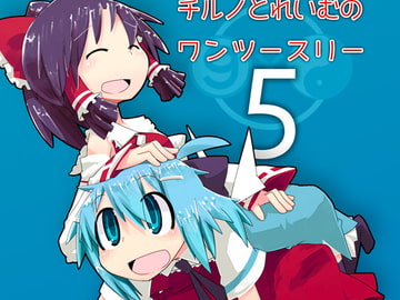 チルノとれいむのワンツースリー5 [ハチミツザクラ]