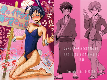 君のイヤがる顔が見たい!! [H-SQUAD]