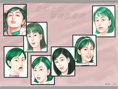 丘の上の秘密倶楽部