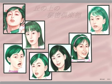 丘の上の秘密倶楽部 [あせふぁる]