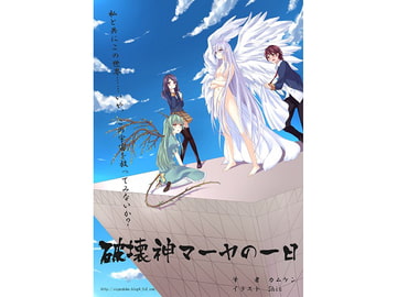 破壊神マーヤの一日 [しっぽ漬]