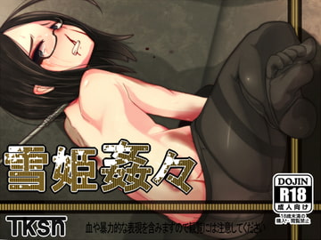 雪姫姦々 [笑顔が一番]