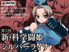 新・科學闘姫シルバーライナ 06 [Visual Biscuits]