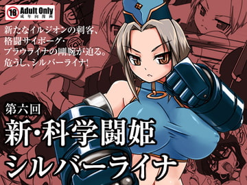 新・科學闘姫シルバーライナ 06 [Visual Biscuits]