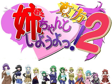 姉、ちゃんと東方しようよっ!2 [物理反射倶楽部]