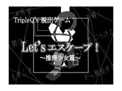 Let'sエスケープ!～推理少女篇～