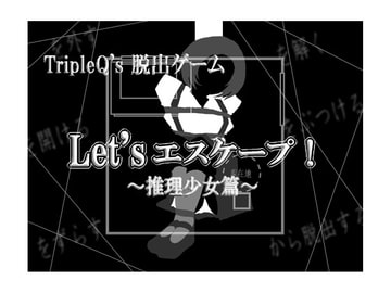 Let'sエスケープ!～推理少女篇～ [TripleQ]