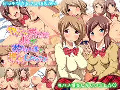 やわらかおっぱいJKがお兄さん達と援交しちゃうよ