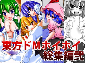 東方ドMホイホイ総集編弐 [Endless Requiem]