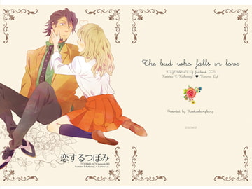 恋するつぼみ [tcnc]