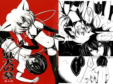 駄犬の墓 [よいこ地獄]