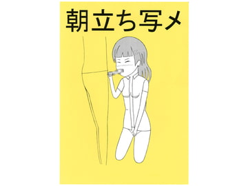 朝立ち写メ [明石町工房]