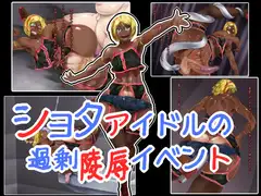 ショタアイドルの過剰陵○イベント