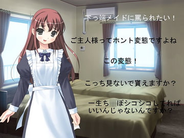 下っ端メイドに罵られたい! [クラウンvoice]