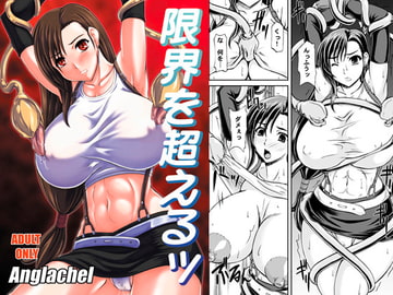限界を超えるッ [アングラヘル]