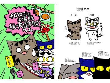 チビタマ日記出張版 秋の大運動会へん [チビタマ日記]