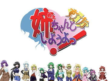 姉、ちゃんと東方しようよっ!1&2でらっくすパック [物理反射倶楽部]