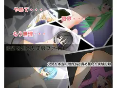 少女を本当の限界まで責め抜いた実験記録