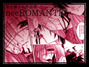 necROMANTIC [のんびりモ〜ド]