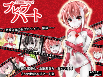 妄想特撮シリーズ・ブレイブハート [B級河川]