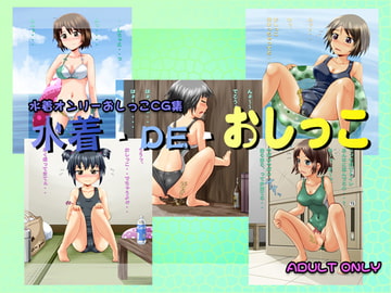 水着・DE・おしっこ [鈴の丘]