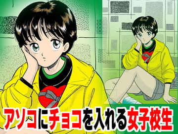 アソコにチョコを入れる女子校生 [丸美企画]