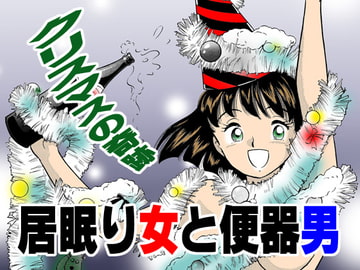 居眠り女と便器男 [丸美企画]