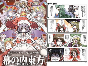 幕の内東方DIGITAL(再録本) [シルバーチョップ]