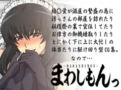 まわしもんっ