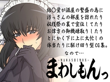 まわしもんっ [スパイラルブレーン]