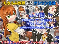 もみもみ教師VSツンツン生徒～β版～